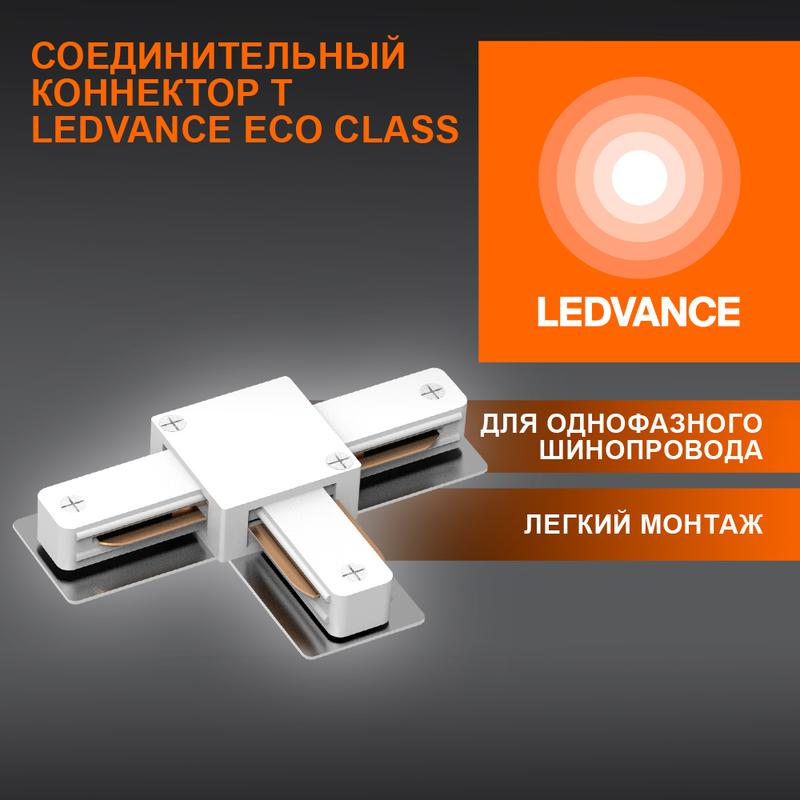 аксессуар для трекового светильника eco trackrail1ph t connect wh ledvance 4099854256363 от BTSprom.by