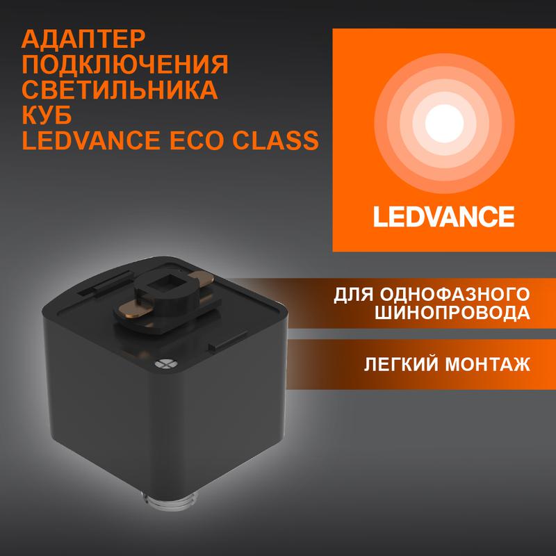 аксессуар для трекового светильника eco trackrail1ph cube adpt bk ledvance 4099854256486 от BTSprom.by