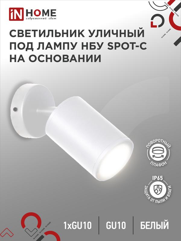 светильник нбу spot-cw ip65 230в уличный под лампу gu10 на основании алюм. бел. in home 4690612049106 от BTSprom.by