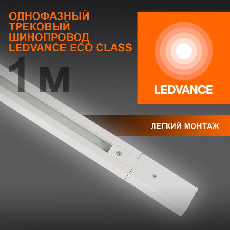 аксессуар для трекового светильника eco trackrail 1ph 1m wh ledvance 4099854256127 от BTSprom.by