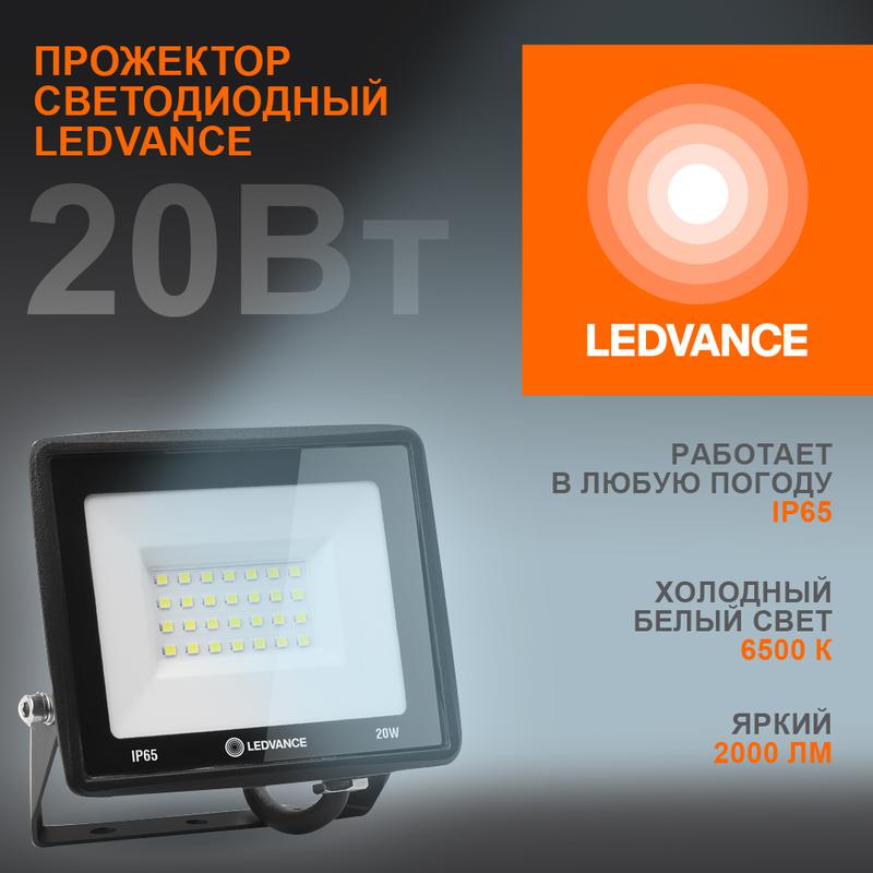 прожектор светодиодный 20вт 6500к 2000лм 230в\50гц ip65 ledvance 4099854136986 от BTSprom.by
