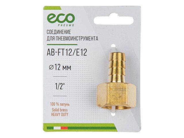 соединение внутр. резьба 1/2" х елочка 12 мм (латунь) eco ab-ft12/e12 от BTSprom.by