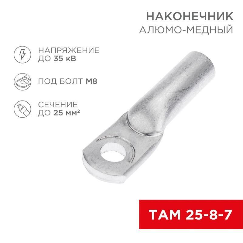 наконечник алюмомедный там 25-8-7 (уп.100шт) rexant 07-8456 от BTSprom.by