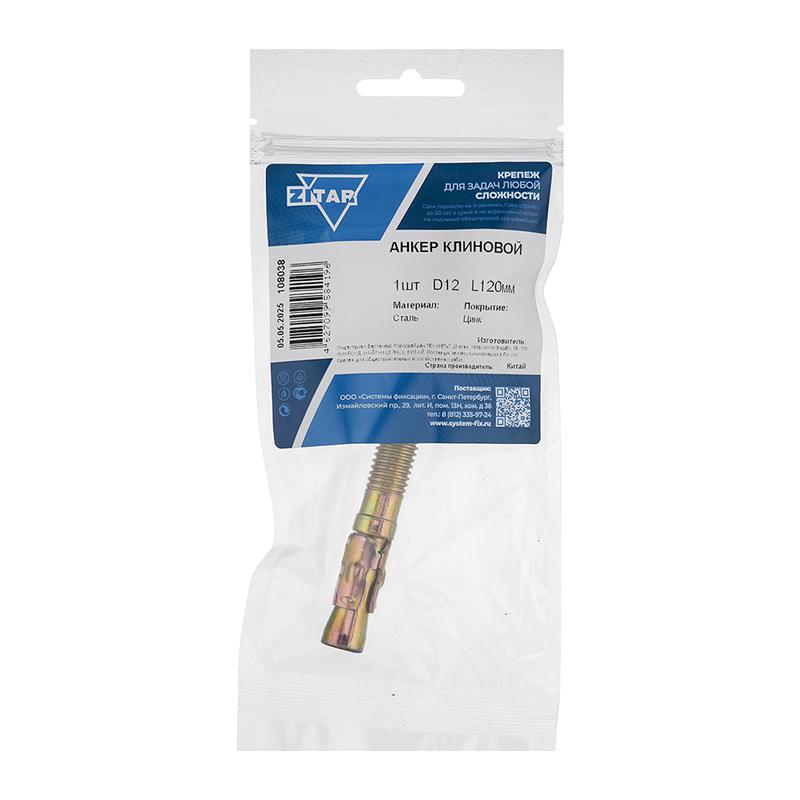анкер клиновой 12х120 zitar 108038 от BTSprom.by