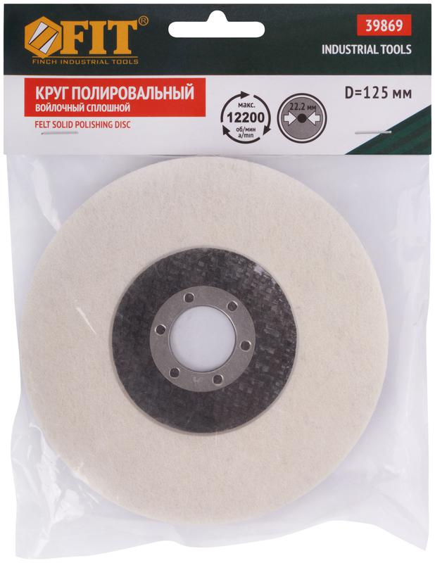  Круг полировальный войлочный для УШМ сплошной 125мм FIT 39869 фото в каталоге от BTSprom.by