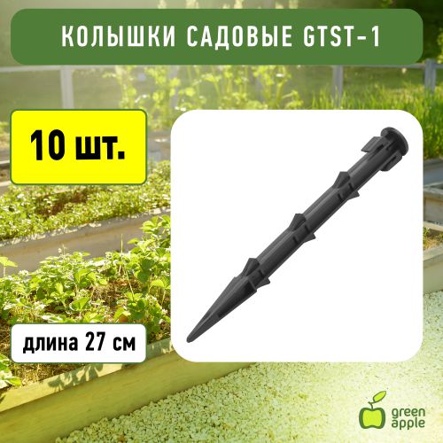  Колышек садовый 27см (100/900) Green Apple Б0008300 фото в каталоге от BTSprom.by