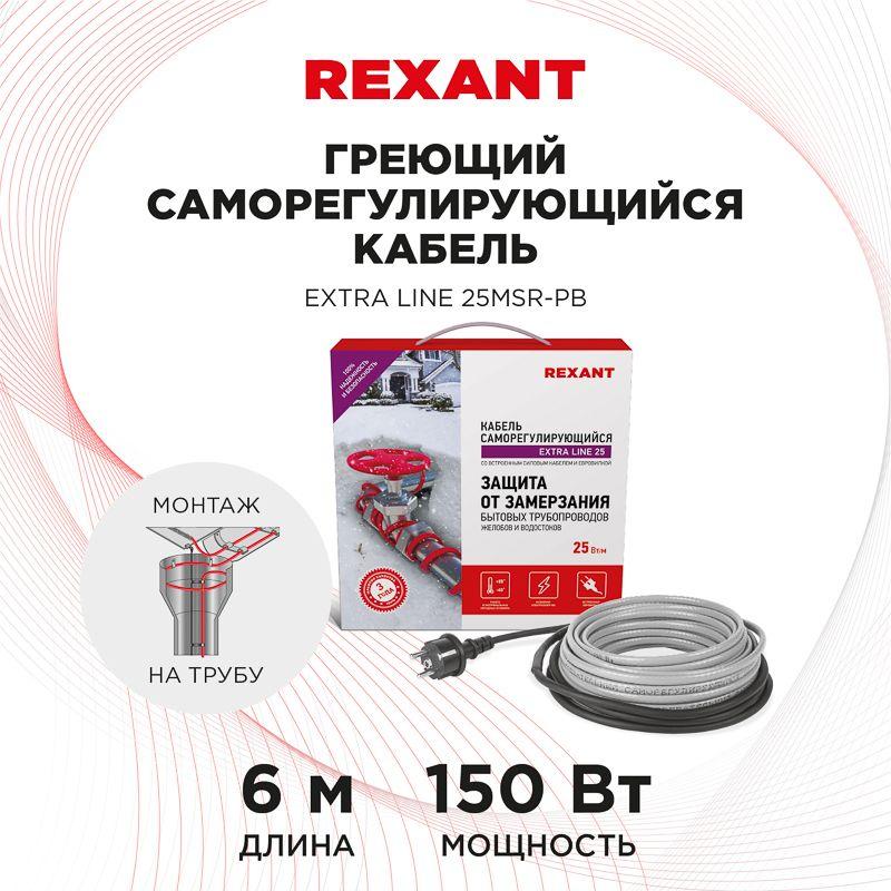 кабель греющий саморег. extra line (комплект для труб водостоков кровли) 25msr-pb 2m (6м/150вт) rexant 51-0641 от BTSprom.by
