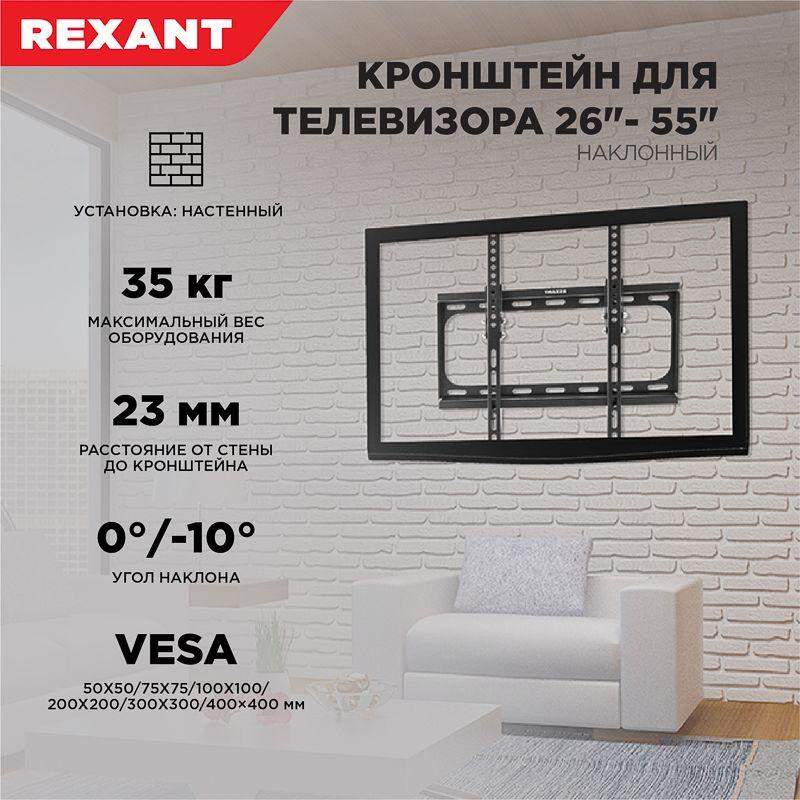 Кронштейн для LED телевизора 26-55дюйм наклонный Rexant 38-0330 фото в каталоге от BTSprom.by  Кронштейн для LED телевизора 26-55дюйм наклонный Rexant 38-0330 фото в каталоге от BTSprom.by
