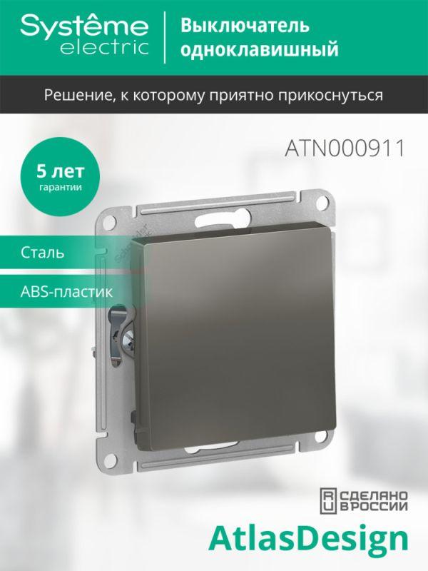 Выключатель 1-кл. СП AtlasDesign 10А IP20 (сх. 1) 10AX механизм сталь SE ATN000911 фото в каталоге от BTSprom.by