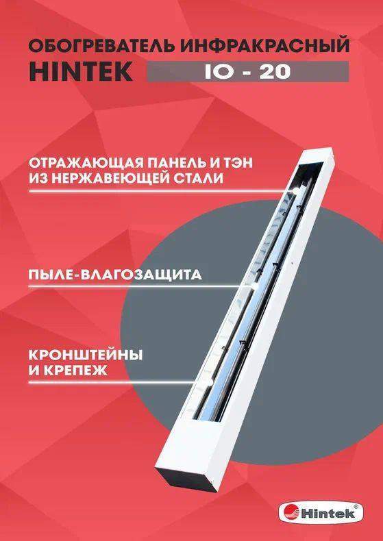 обогреватель инфракрасный электрич. io-20 hintek 04.07.01.214378 от BTSprom.by