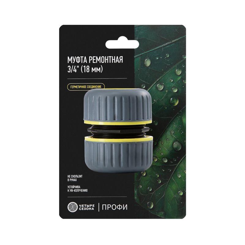  Муфта ремонтная для шланга 3/4дюйм с термопластичной резиной Профи ЧЕТЫРЕ СЕЗОНА 62-0219-1-F фото в каталоге от BTSprom.by