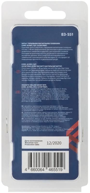  Набор бит с торцевыми магнитными головками 8мм Profi 48мм (уп.2шт) Cutop 83-551 фото в каталоге от BTSprom.by