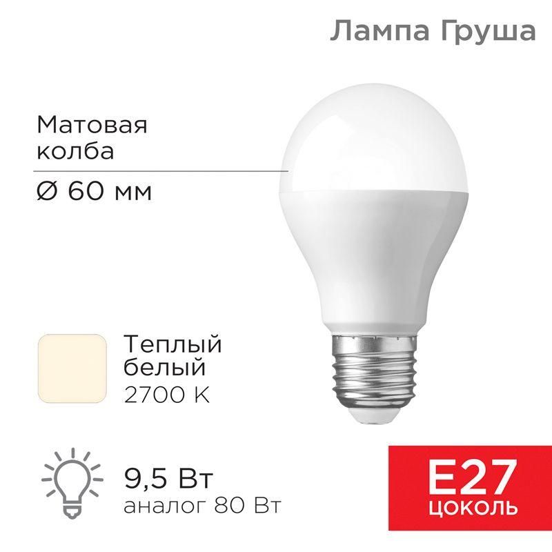 лампа светодиодная a60 9.5вт груша 2700к тепл. бел. e27 903лм rexant 604-001 от BTSprom.by