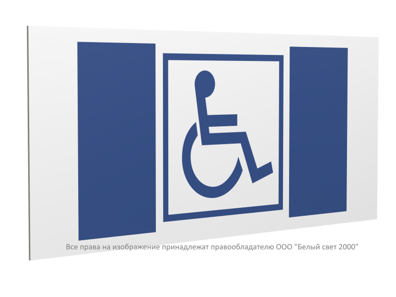 знак безопасности pp-40205.d01 "символ доступности для инвалидов" белый свет a20830 от BTSprom.by