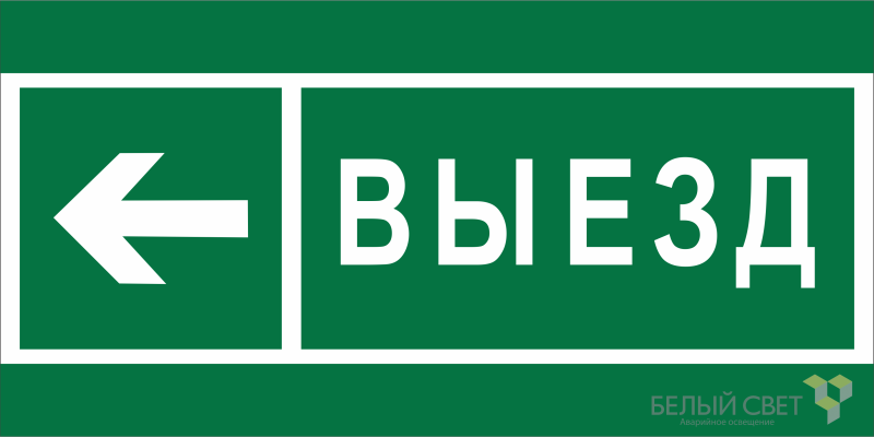 знак безопасности bl-3015b.n08 "направление к воротам выезда налево" белый свет a19664 от BTSprom.by