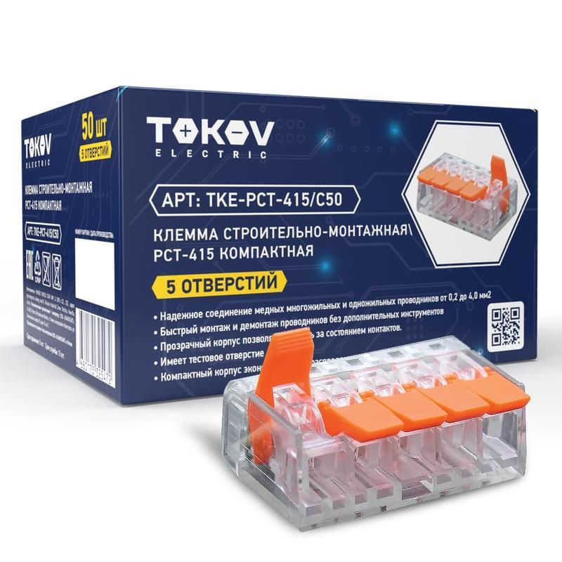 клемма строительно-монтажная смк компактная 221-415 pct-415 5-проводная tokov electric tke-pct-415/c50 от BTSprom.by