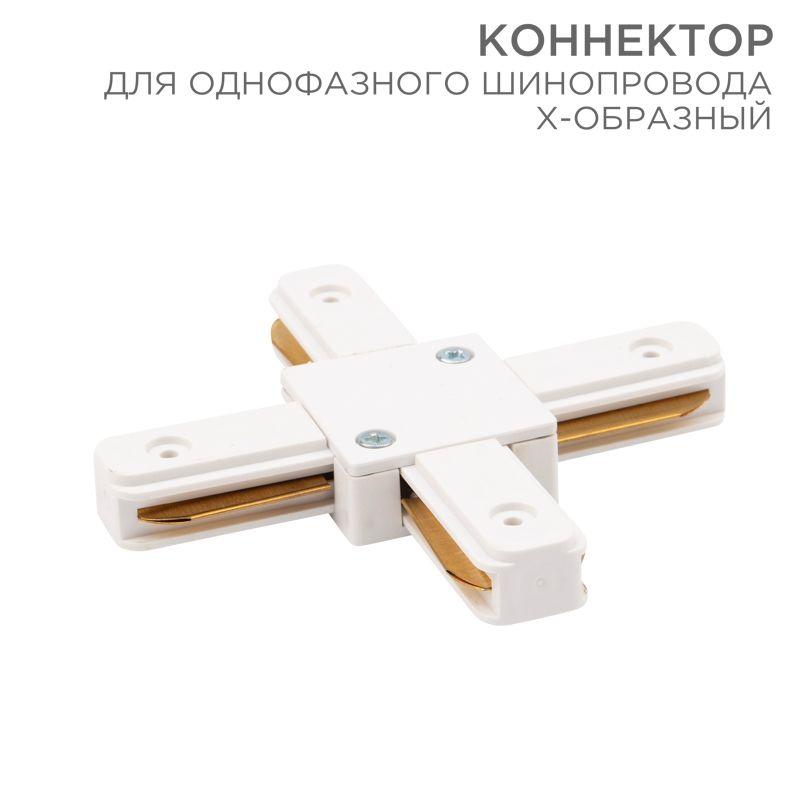 коннектор для однофазного шинопровода x-образ. бел. rexant 612-007 от BTSprom.by