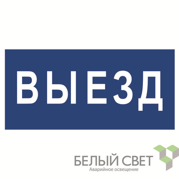 знак безопасности bl-3015.n11"выезд" белый свет a21229 от BTSprom.by