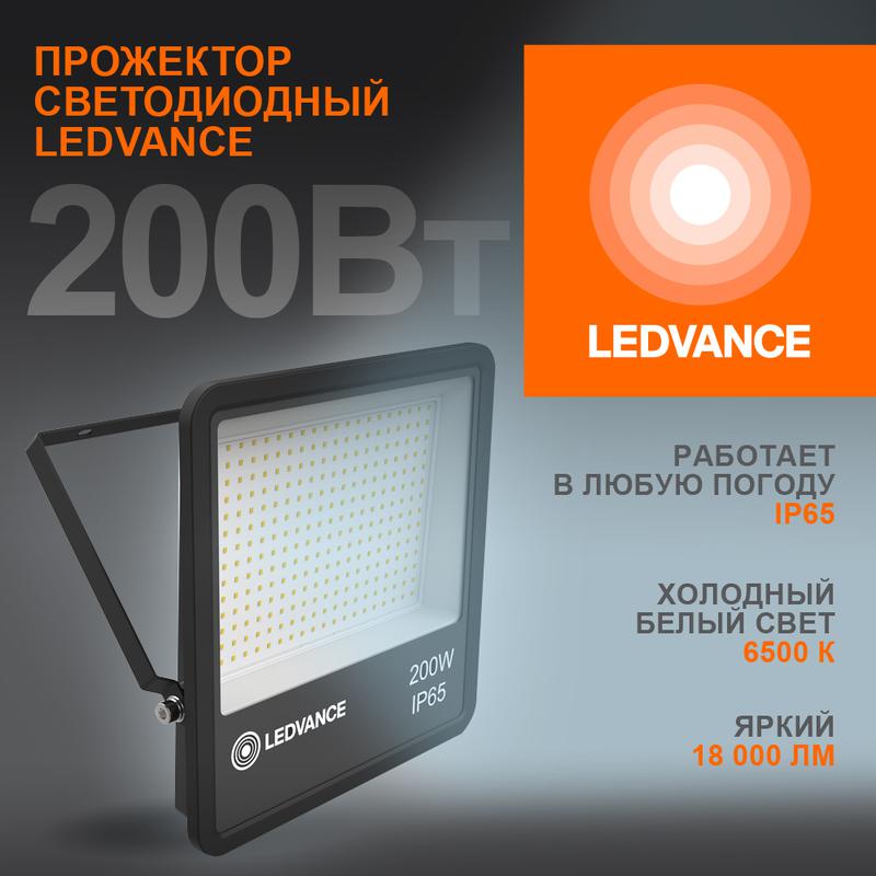 прожектор светодиодный 200вт 6500к ip65 18000лм до ledvance 4058075709478 от BTSprom.by