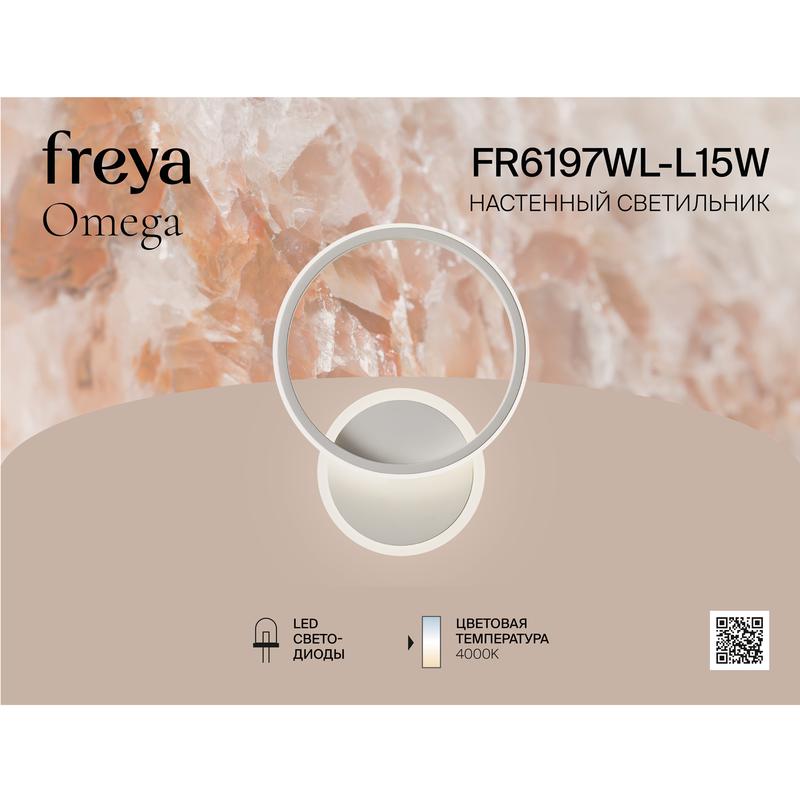  Светильник Omega 15Вт 4000К IP20 бра настен. Freya FR6197WL-L15W фото в каталоге от BTSprom.by