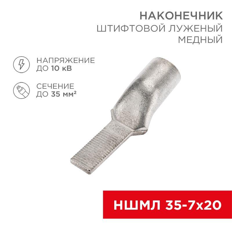наконечник штифтовой медный луженый ншмл 35-7х20 (35кв.мм - d7мм) (уп.25шт) rexant 07-8466 от BTSprom.by