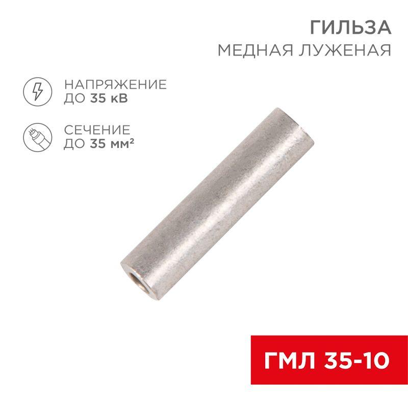 гильза кабельная гмл 35-10 35кв.мм d10мм гост 23469.3-79 (уп.50шт) rexant 07-5357-2 от BTSprom.by