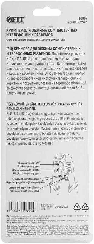  Кримпер для обжима разъемов RJ11 RJ12 RJ45 пластик. ручки 190мм FIT 60062 фото в каталоге от BTSprom.by