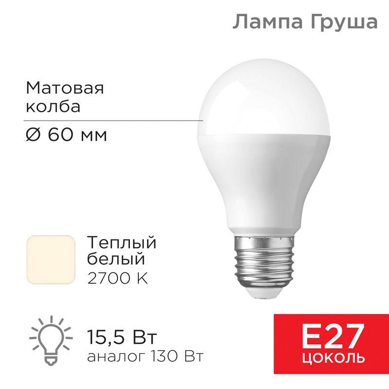 лампа светодиодная a60 15.5вт груша 2700к тепл. бел. e27 1473лм rexant 604-008 от BTSprom.by лампа светодиодная a60 15.5вт груша 2700к тепл. бел. e27 1473лм rexant 604-008 от BTSprom.by