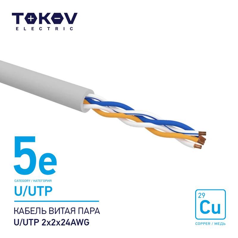 кабель витая пара u/utp 2х2х24awg кат.5e 500м tokov electric tke-c06-u/utp-22-5e-500 от BTSprom.by