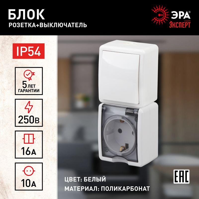 блок розетка+выкл. оп эра эксперт 11-7407-01 16а(10ax)-250в верт. ip54 бел. эра б0036004 от BTSprom.by