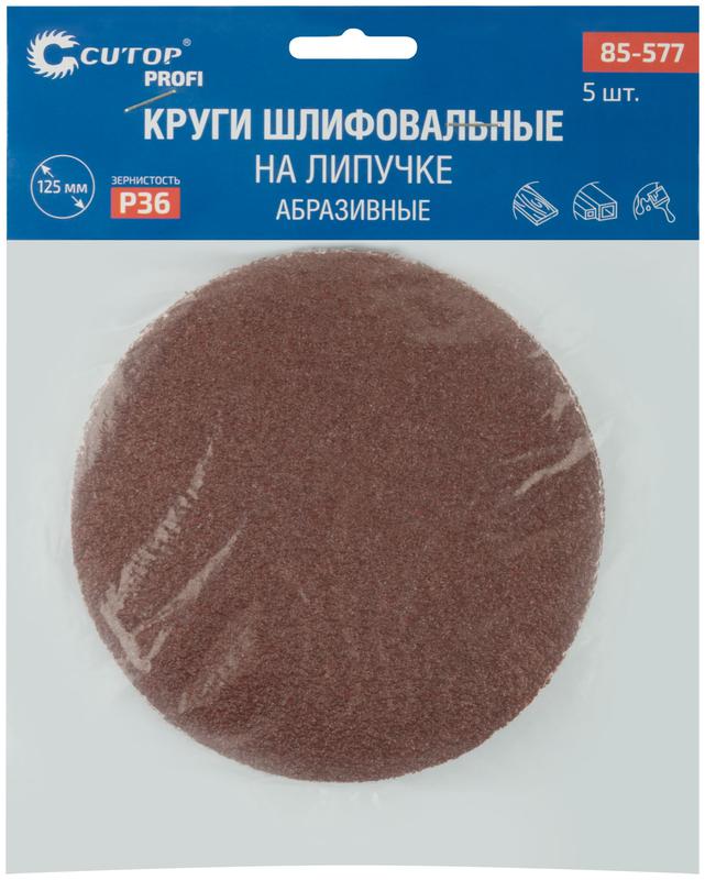  Круг абразивный шлифовальный на ворсовой основе под "липучку" Р36 125мм Profi (уп.5шт) Cutop 85-577 фото в каталоге от BTSprom.by