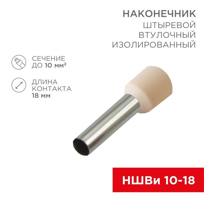 наконечник штыревой втулочный изолир. (ншви f-18мм) 18ммх10кв.мм (e10-18) слон. кость rexant 08-1826 от BTSprom.by