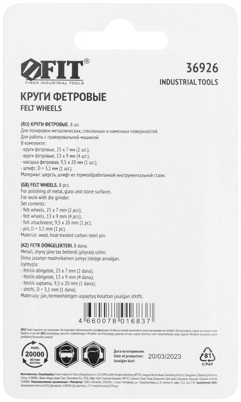  Круг фетровый набор 7шт+штифт FIT 36926 фото в каталоге от BTSprom.by