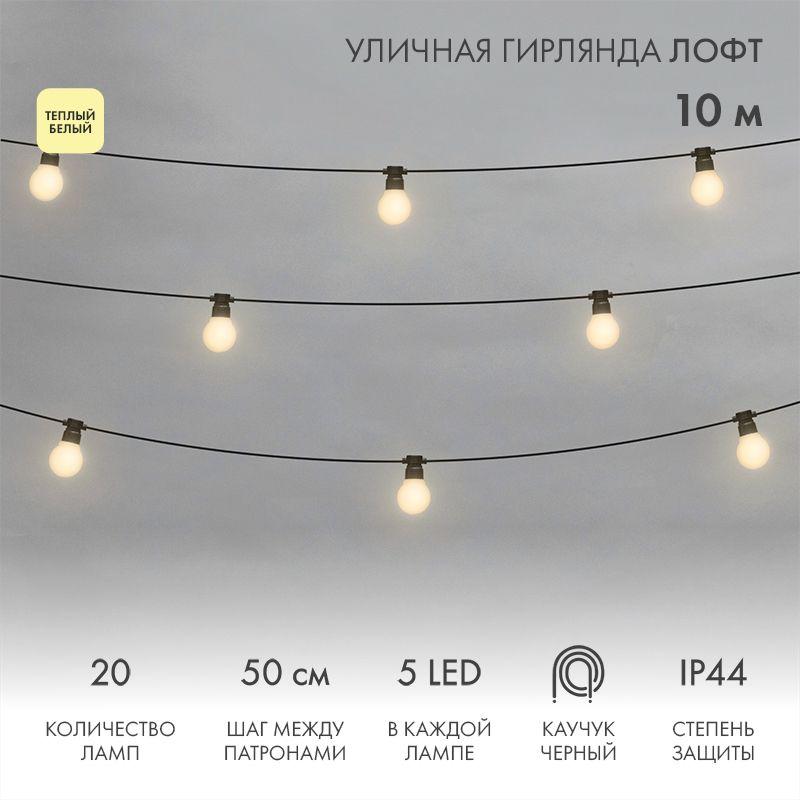 гирлянда светодиодная "лофт" 20 матов. ламп х 5led 60вт ip44 уличная влагостойкая провод каучук черн. neon-night 331-356 от BTSprom.by