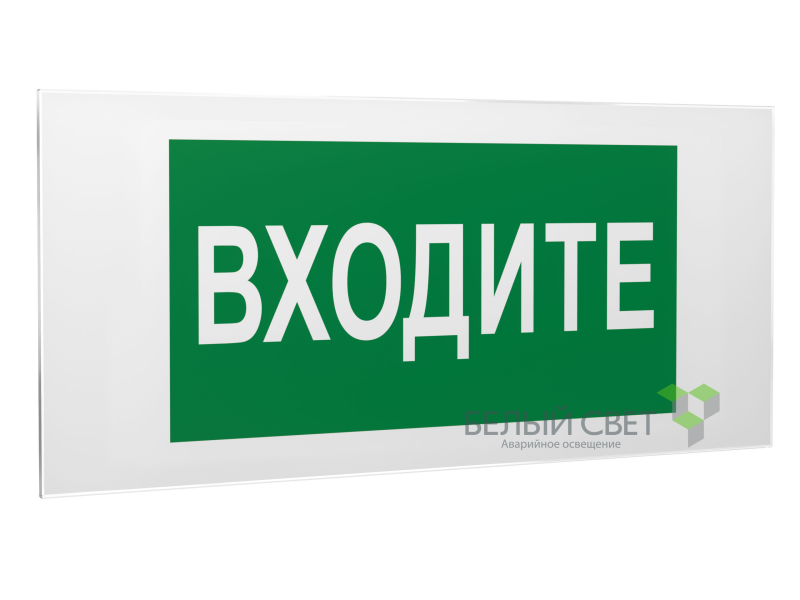 знак безопасности ps-50206.ec08"входите" белый свет a20724 от BTSprom.by