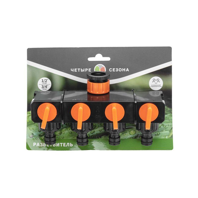  Разветвитель для шланга на 4 канала 1/2-3/4дюйма ЧЕТЫРЕ СЕЗОНА 62-0225 фото в каталоге от BTSprom.by