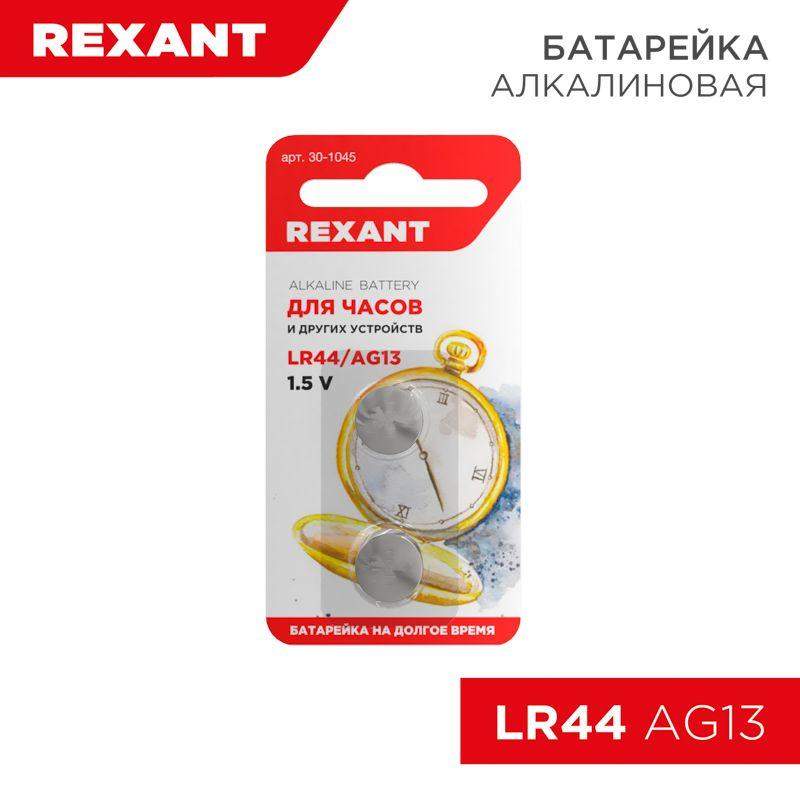 элемент питания lr44 ag13 (уп.2шт) rexant 30-1045 от BTSprom.by