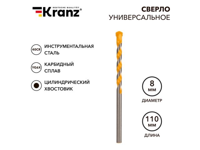 сверло универсальное 8х110 твердосплавное kranz kr-91-0322 от BTSprom.by
