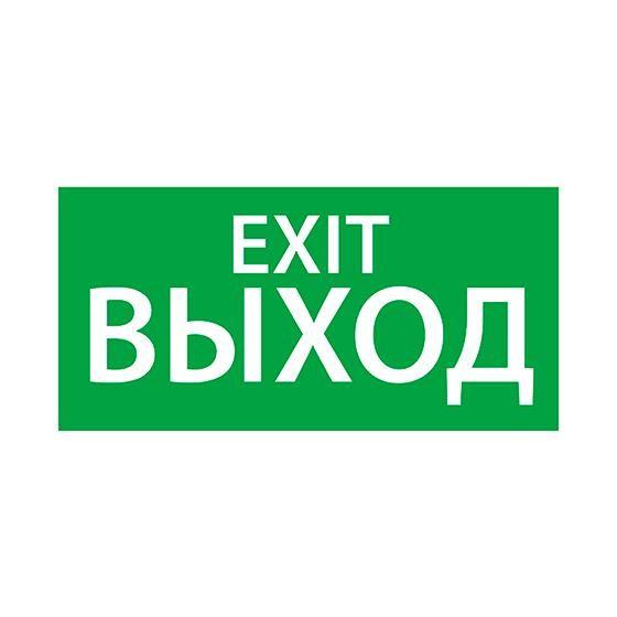 знак эвакуационный "выход exit" (330х120) ардатов 1003120330 от BTSprom.by