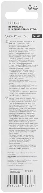  Сверло по металлу Special HSS-G 6.5х101/56мм (уп.2шт) Cutop 54-978 фото в каталоге от BTSprom.by