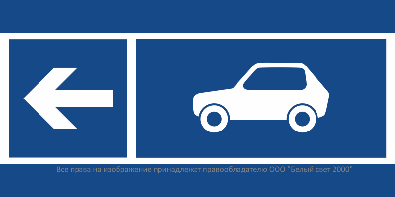 знак безопасности bl-3015b.n26: "направление движения автомобилей налево" белый свет a32607 от BTSprom.by