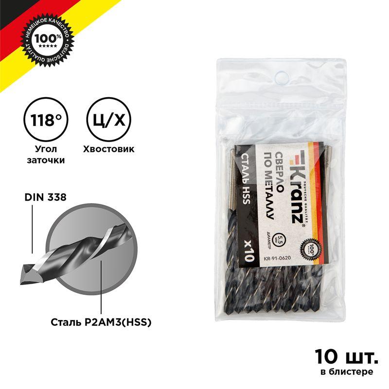 сверло по металлу 5.5мм hss din 338 (уп.10шт) kranz kr-91-0620 от BTSprom.by