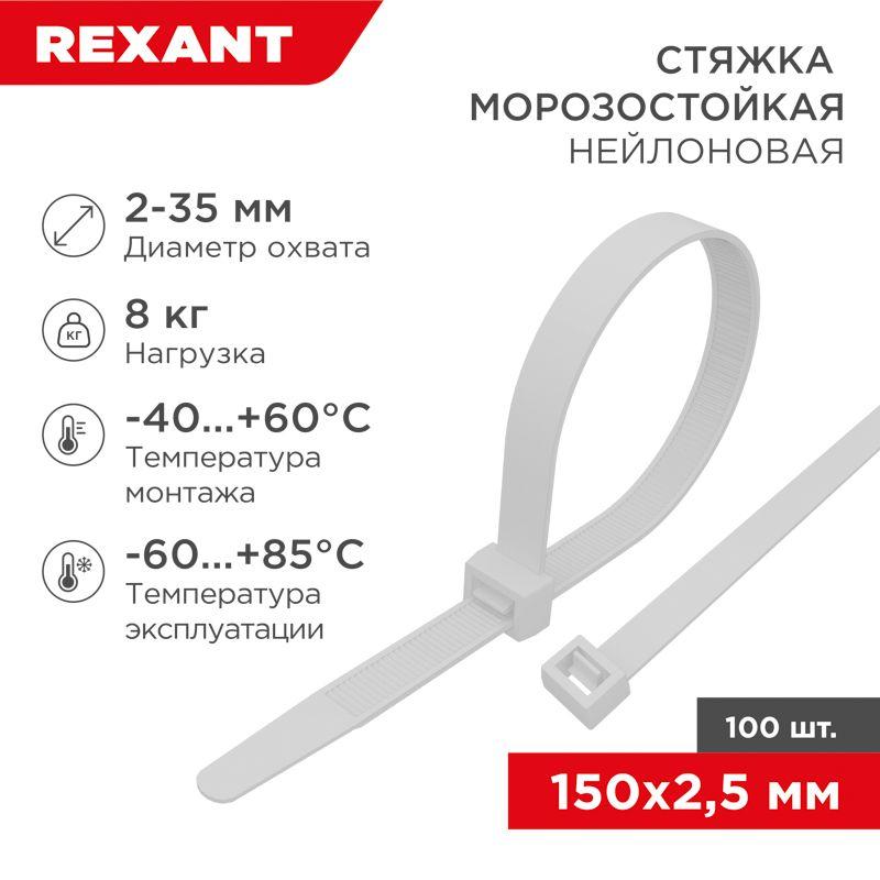 хомут морозостойкий 150x2.5мм бел. (уп.100шт) rexant 87-0150 от BTSprom.by