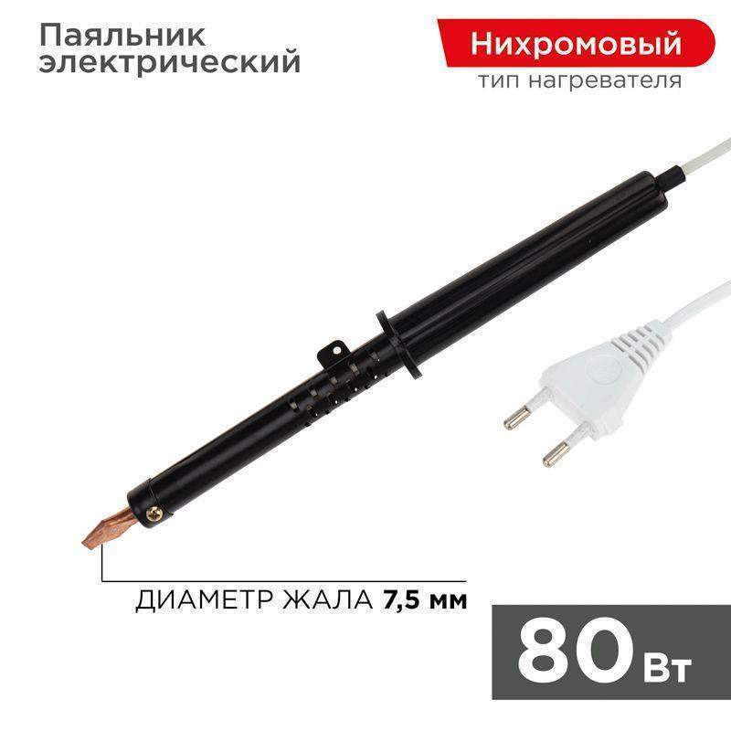 паяльник пп (эпсн) 80вт 220в пластик. ручка rexant 12-0280-1 от BTSprom.by