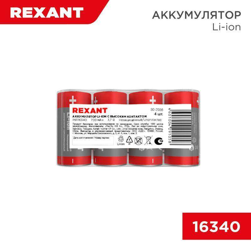 аккумулятор li-ion (литий-ион) 16340 3.7в 700мач без платы защиты (уп.4шт) rexant 30-2036 от BTSprom.by