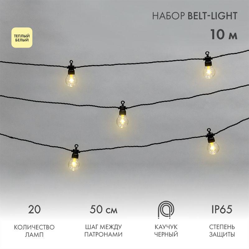 гирлянда "белт лайт" 10м 20 патронов 4.8вт ip65 провод каучук черн. neon-night 331-355 от BTSprom.by
