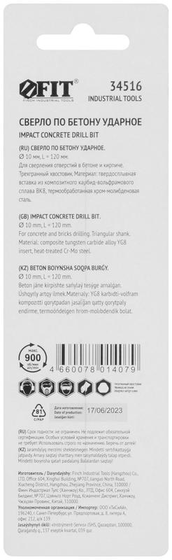  Сверло победитовое ударное трехгранный хвостовик (для бетона; кирпича) 10х120мм FIT 34516 фото в каталоге от BTSprom.by