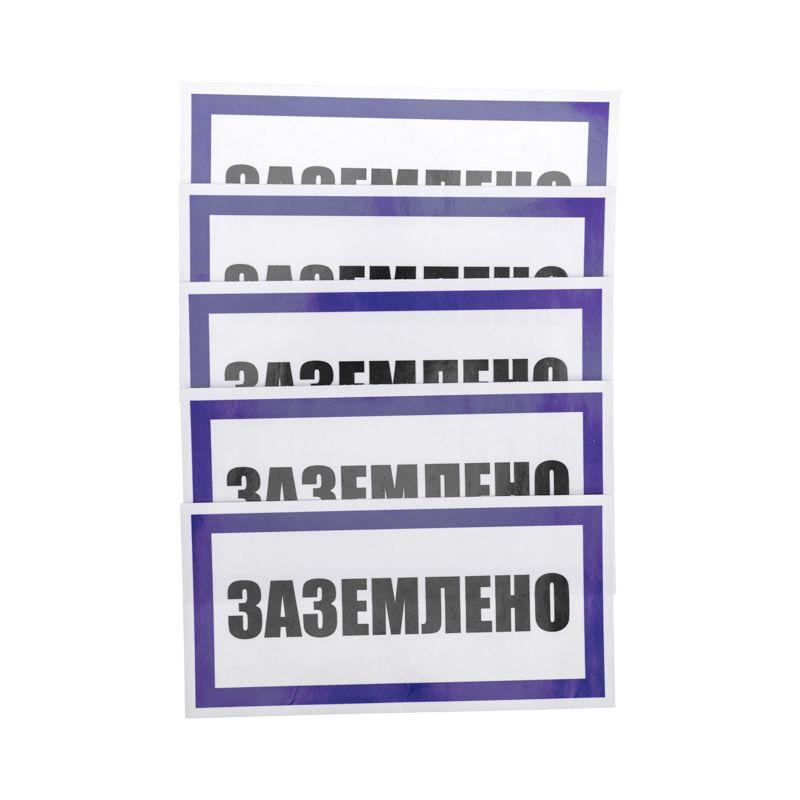 наклейка знак электробезопасности "заземлено" 100х200мм rexant 55-0017 от BTSprom.by