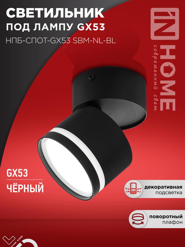 светильник нпб-спот-gх53 sbm-nl-bl 80х90мм потолочн. с подсветкой черн. in home 4690612052250 от BTSprom.by светильник нпб-спот-gх53 sbm-nl-bl 80х90мм потолочн. с подсветкой черн. in home 4690612052250 от BTSprom.by
