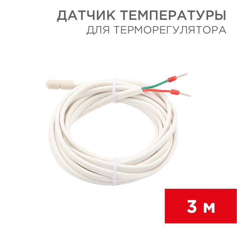 датчик температуры для терморегулятора (ntc 10ком) 3м rexant 51-1000 от BTSprom.by